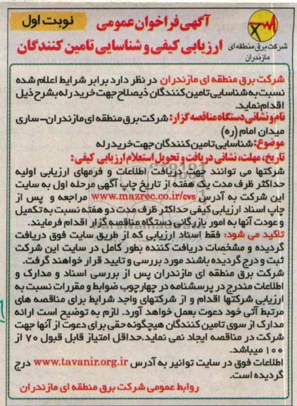 آگهی فراخوان عمومی , مناقصه جهت خرید رله 