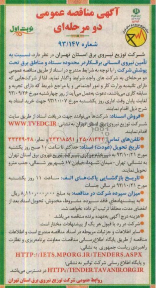 مناقصه نسبت به تامین نیروی انسانی برقکار 