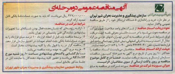آگهی مناقصه عمومی دو مرحله ای , مناقصه خرید و راه اندازی 5 دستگاه لرزه نگار 