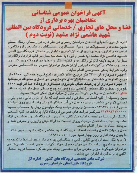 آگهی فراخوان عمومی , مزایده واگذاری بهره برداری از اماکن تجاری ، تبلیغی و خدماتی
