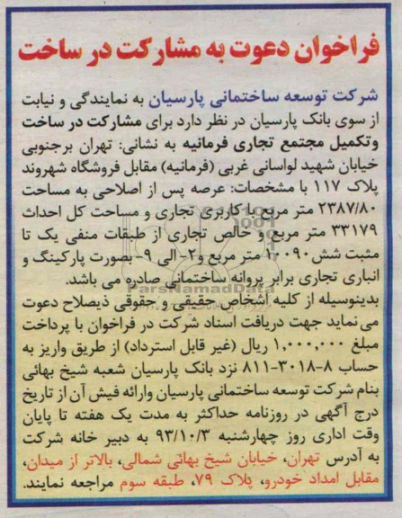 فراخوان , مناقصه مشارکت در ساخت و تکمیل مجتمع تجاری 