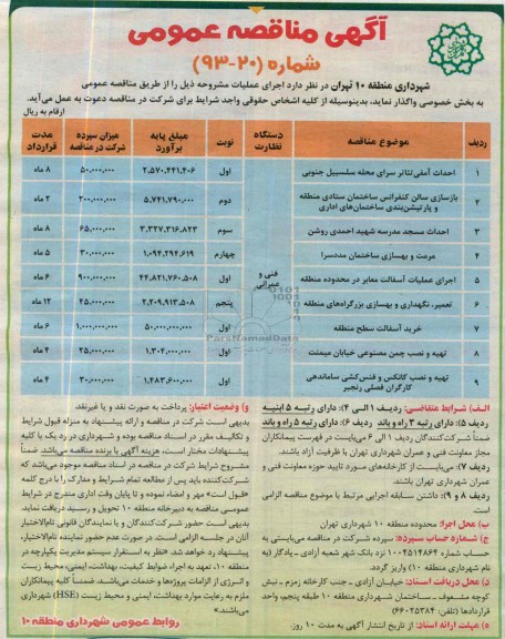 آگهی مناقصه عمومی , مناقصه احداث آمفی تئاتر 