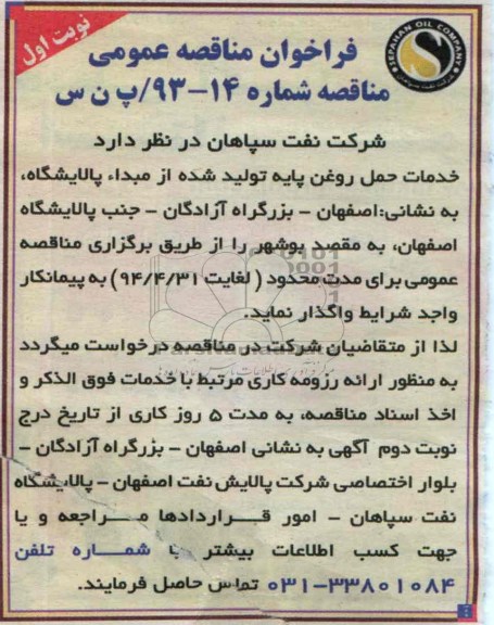 فراخوان مناقصه عمومی,مناقصه  خدمات حمل روغن پایه