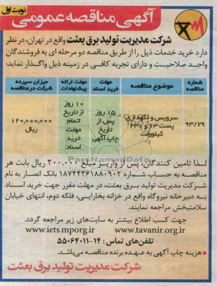 مناقصه عمومی, مناقصه عمومی سرویس و نگهداری پست 63 و 230 کیلوولت