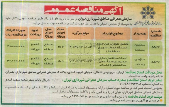 آگهی مناقصه عمومی , مناقصه محصور نمودن زمین و احداث ساختمان