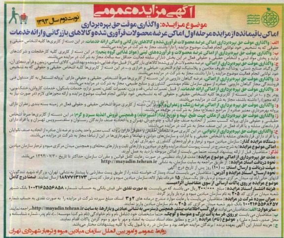 اگهی مزایده  , مزایده واگذاری موقت حق بهره برداری از اماکن 