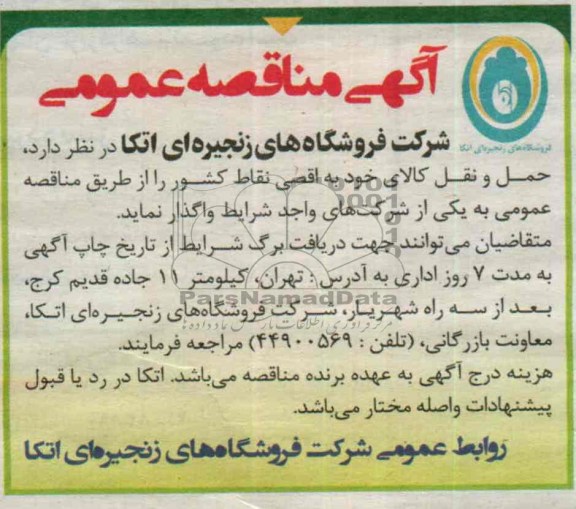 آگهی مناقصه عمومی , مناقصه حمل و نقل کالا