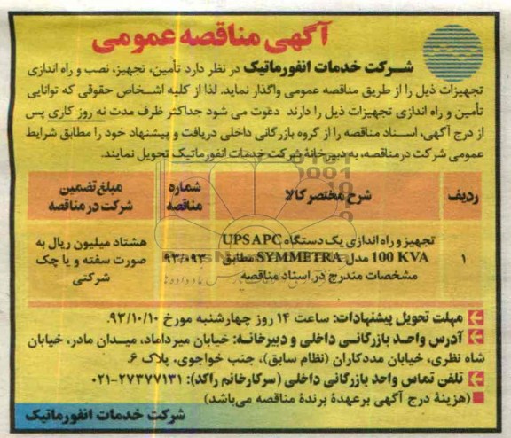 آگهی مناقصه ,مناقصه تامین , تجهیز , نصب و راه اندازی تجهیزات ذیل 