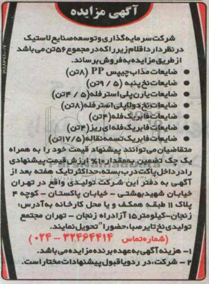 آگهی مزایده,مزایده ضایعات مذاب