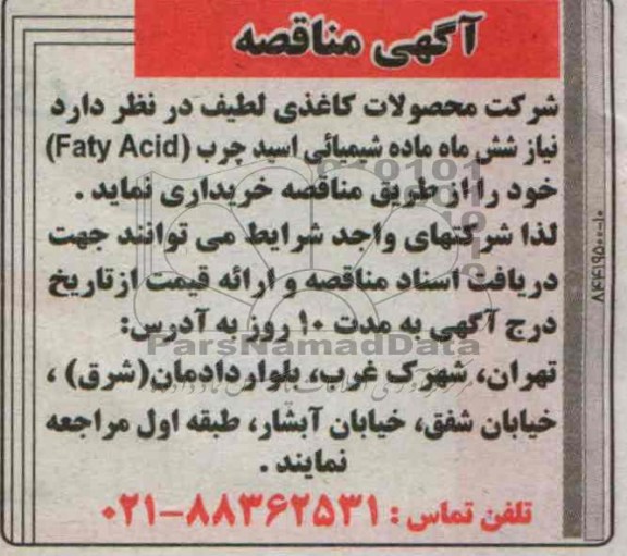مناقصه , مناقصه شش ماه ماده شیمیایی 