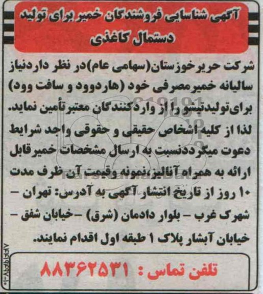 مناقصه , مناقصه خمیر مصرفی 