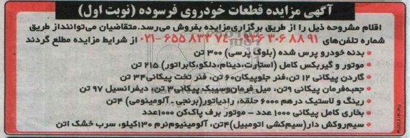 آگهی مزایده ,مزایده قطعات فرسوده خودرو