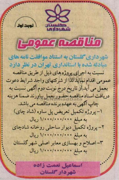 مناقصه عمومی,مناقصه پروژه تکمیل تعریض پل 