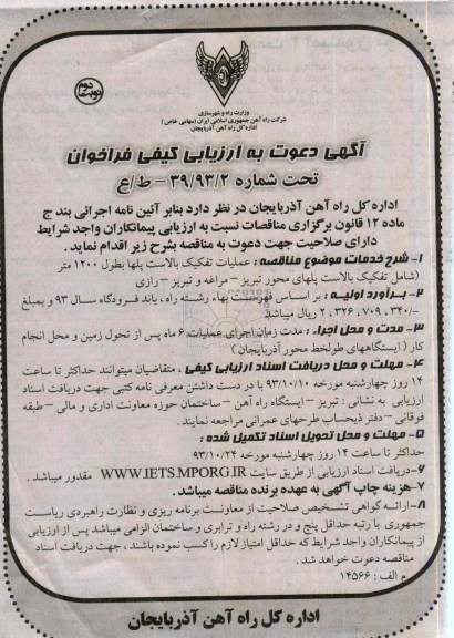 آگهی دعوت به ارزیابی کیفی فراخوان نخست , مناقصه عملیات تفکیک بالاست پلها 