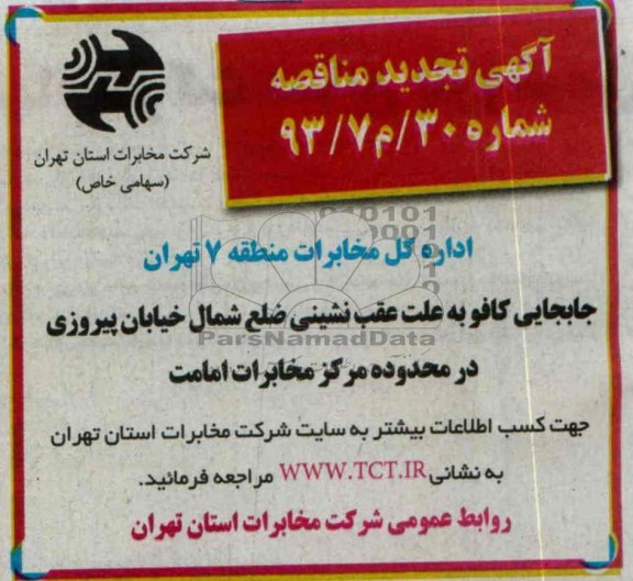 آگهی مناقصه ,تجدید مناقصه جابجایی کافو به علت عقب نشینی ضلع شمال خیابان پیروزی در محدوده مرکز مخابرات امامت