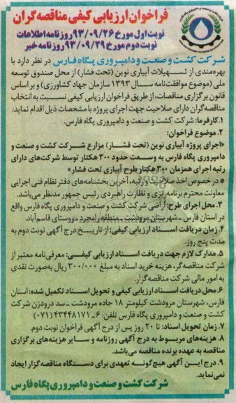 فراخوان ارزیابی کیفی مناقصه گران , فراخوان تسهیلات آبیاری نوین (تحت فشار