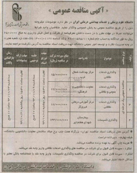آگهی مناقصه عمومی , مناقصه واگذاری خدمات نظافتی
