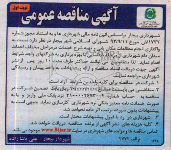 آگهی مناقصه عمومی, مناقصه واگذاری انجام مطالعات مکان یابی و تهیه شرح خدمات در مراحل مختلف احداث میدان