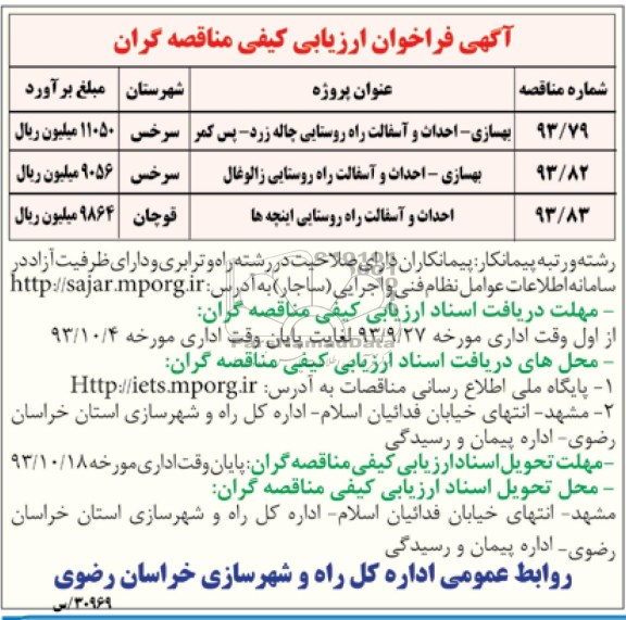 آگهی فراخوان ارزیابی کیفی مناقصه گران , مناقصه بهسازی - احداث و آسفالت راه روستایی 