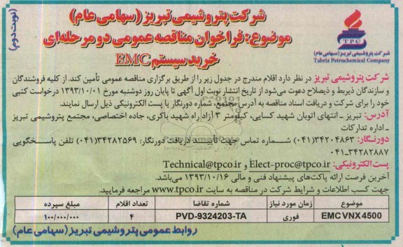 مناقصه عمومی یک مرحله ای , مناقصه عمومی یک مرحله ای خرید سیستم EMC