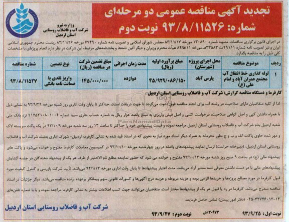 تجدید آگهی مناقصه عمومی دو مرحله ای, مناقصه  لوله گذاری خط انتقال آب 