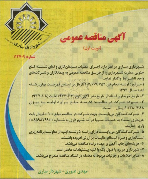  مناقصه عمومی , مناقصه اجرای عملیات سیمان کاری و نمای شسته ضلع جنوبی عمارت 