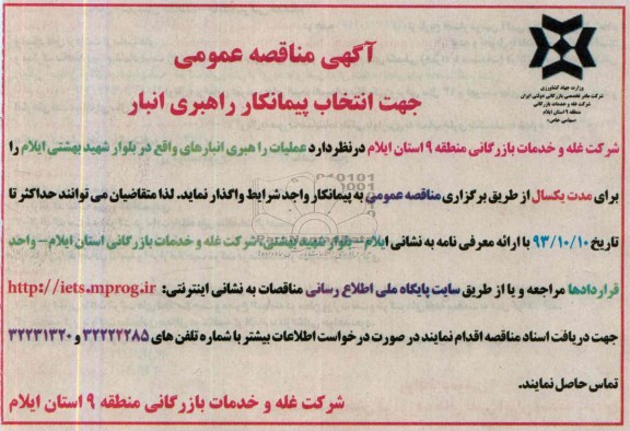 آگهی مناقصه عمومی , مناقصه عملیات راهبری انبارها