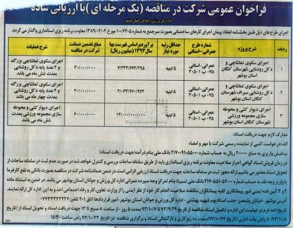 فراخوان عمومی شرکت در مناقصه یک مرحله ای , مناقصه اجرای سکوی تماشاچی و دکل روشنایی و ...