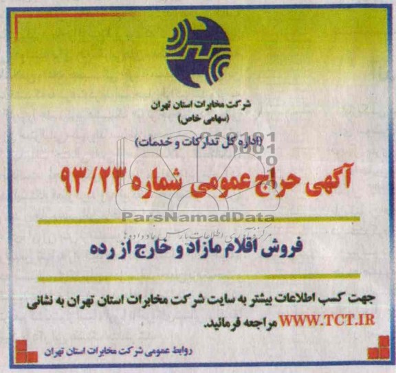 آگهی حراج عمومی ,حراج اقلام مازاد