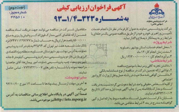 آگهی فراخوان ارزیابی کیفی , مناقصه انجام خدمات تامین و راهبری خودرو 