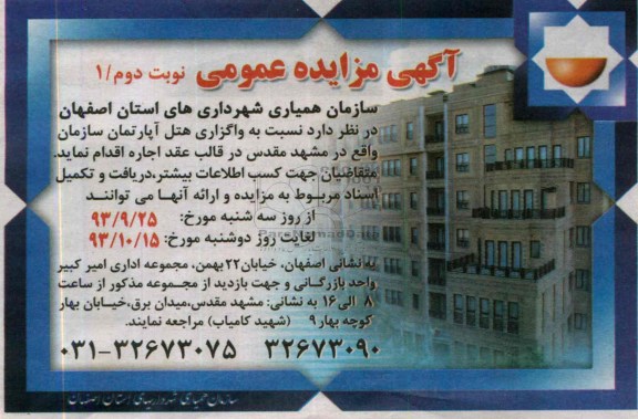 مزایده عمومی,مزایده عمومی واگذاری هتل آپارتمان