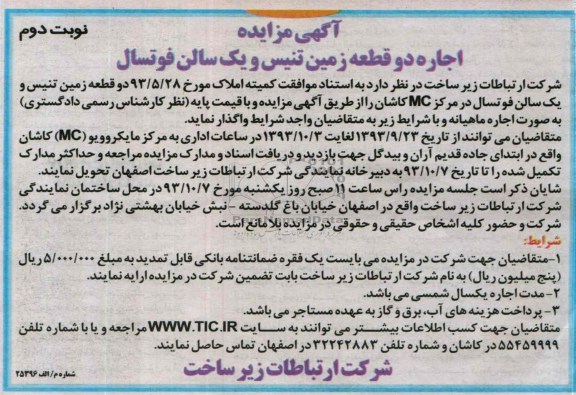 آگهی مزایده ,مزایده اجاره دو قطعه