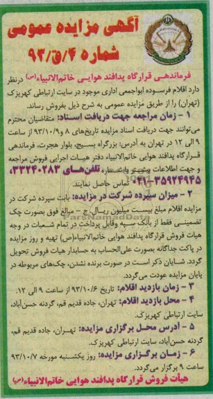 آگهی مزایده عمومی , مزایده اقلام فرسوده ابواجمعی