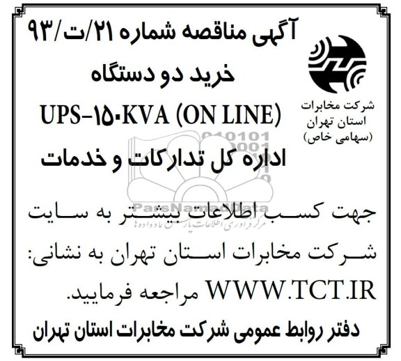 آگهی مناقصه , مناقصه خرید دو دستگاه UPS-150KVA (ON LINE)
