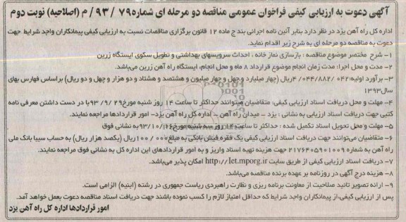 آگهی دعوت به ارزیابی کیفی (اصلاحیه) , مناقصه بازسازی نمازخانه، احداث سرویسهای بهداشتی و تطویل سکوی ایستگاه  