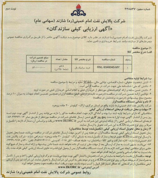 آگهی ارزیابی کیفی سازندگان,مناقصه خرید سرامیک بال