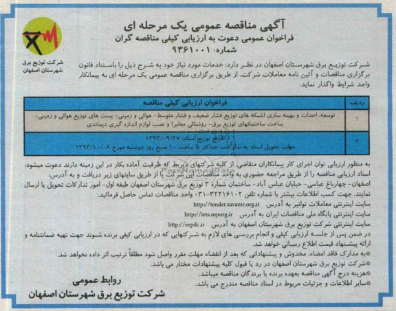 آگهی مناقصه عئمی یک مرحله ای , مناقصه خدمات مورد نیاز 