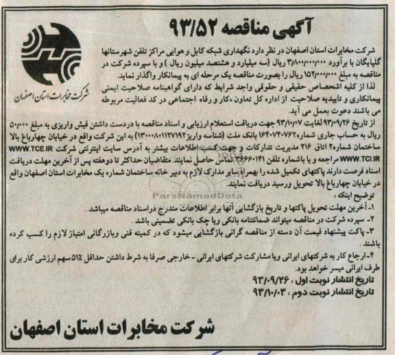 آگهی مناقصه , مناقصه نگهداری شبکه کابل و هوایی مراکز