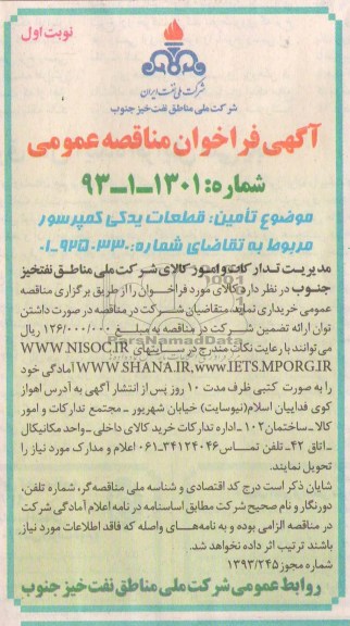آگهی فراخوان مناقصه عمومی ,مناقصه قطعات یدکی کمپرسور 
