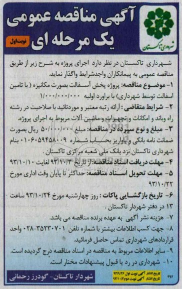 آگهی مناقصه عمومی یک مرحله ای , مناقصه پروژه پخش آسفالت به صورت مکانیزه