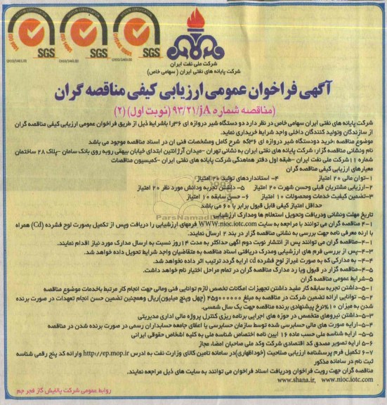 آگهی  فراخوان عمومی ارزیابی کیفی مناقصه گران, مناقصه خرید دو دستگاه شیر دروازه ای 36