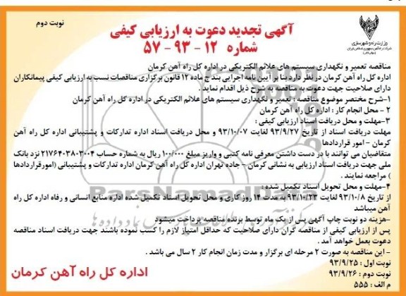 آگهی تجدید دعوت به ارزیابی کیفی , مناقصه تعمیر و نگهداری سیستم های علائم الکتریکی 