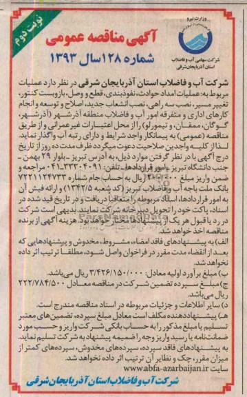 مناقصه عمومی , مناقصه عملیات امداد حوادث 