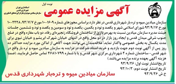 آگهی مزایده عمومی, مزایده بهره برداری از ساختمان فروشگاه زنجیره ای و دو باب مغازه
