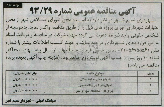 آگهی مناقصه عمومی, مناقصه خرید و حمل مخلوط سنگی