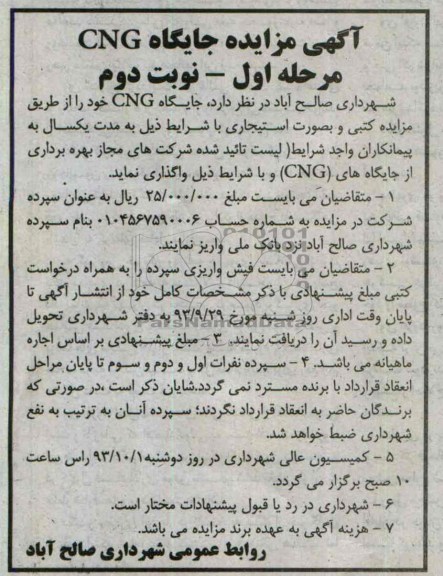 مزایده , مزایده جایگاه CNG