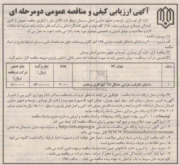 آگهی ارزیابی کیفی و مناقصه عمومی دو مرحله ای , مناقصه خرید 30000 پره رادیاتور با حداقل ظرفیت حرارتی 125 کیلو کالری بر ساعت 
