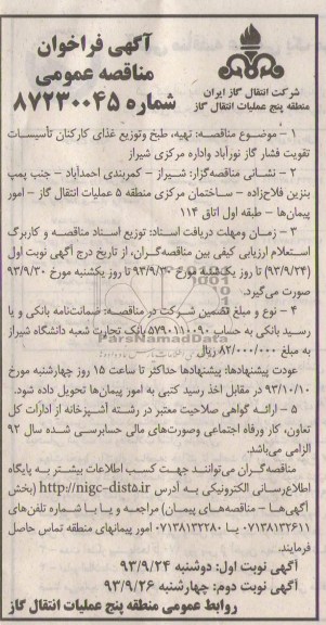 فراخوان مناقصه عمومی , فراخوان مناقصه عمومی تهیه ، طبخ و توزیع غذای کارکنان تاسیسات تقویت فشار گاز 