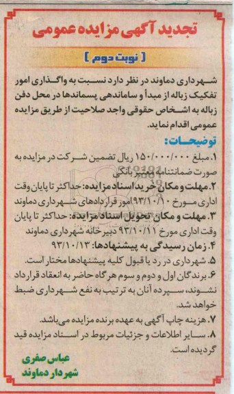 آگهی تجدید مزایده عمومی,تجدید مزایده واگذاری امور تفکیک زباله از مبدا و ساماندهی 