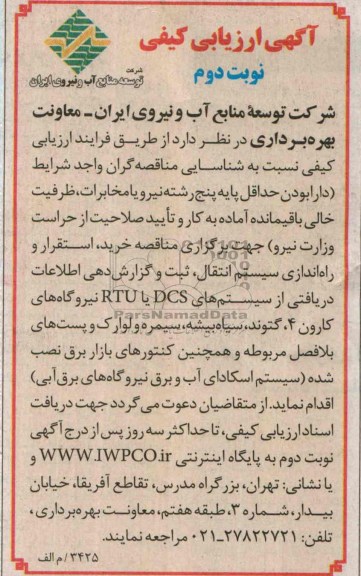 آگهی ارزیابی کیفی,مناقصه  خرید، استقرار و راه اندازی سیستم انتقال